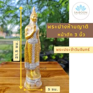 พระพุทธรูป พระประจําวันจันทร์ พระวันจันทร์ พระปางห้ามญาติ พระปางห้ามสมุทร หน้าตัก 3 นิ้ว เนื้อเรซิ่น พระ