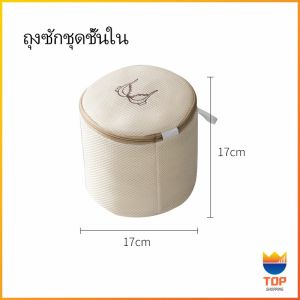 TOP ถุงซักผ้า ถุงซักชุดชั้นใน ถุงตาข่ายซักผ้า  ถุงตาข่ายสำหรับซักผ้าในเครื่องซักผ้า Laundry bag