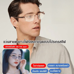 จัดส่งตลอด 24 ชม🚚แว่นสายตายาวแบบซูมอัตโนมัติ แว่นตาสายตายาวตามอายุแบบไร้ขอบ ความละเอียดสูง ป้องกันแสงสีฟ้า