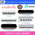 TP-LINK SWITCH HUB สวิตซ์ฮับ รุ่น LS1005 / LS1008 / TL-SG1005D / TL-SG1008D / TL-SF1005D / TL-SF1008D - แบบเลือกซื้อ BY DKCOMPUTER. 