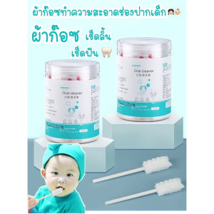 ผ้าก๊อซทำความสะอาดช่องปาก ผ้าก็อตเช็ดลิ้นเด็ก ผ้าก๊อซเช็ดลิ้น ผ้าก๊อซเช็ดฟัน ที่เช็ดลิ้นเด็ก ที่แปรงลิ้นเด็ก