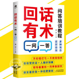 🔥正版🔥成事话术 回话有术 30天练就高情商口才技巧 一问一答 提升社交技巧 人生大转变 高情商回话术 开口就让人喜欢