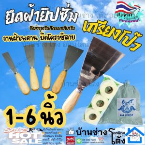 เกียง โป้ว เกียงโป๊วสี เกียงโป๊วฝ้า ฉาบฝ้า เหล็กโป๊ว เกรียง เกรียงโป๊ว ด้ามไม้ เกรียงไม้ เกียงแซะ เกียงไม้ ชุดอุปกรณ์ติดตั้ง โครงฝ้า เพดาน ผ้า ฉาบ เรียบ ยิปซั่ม