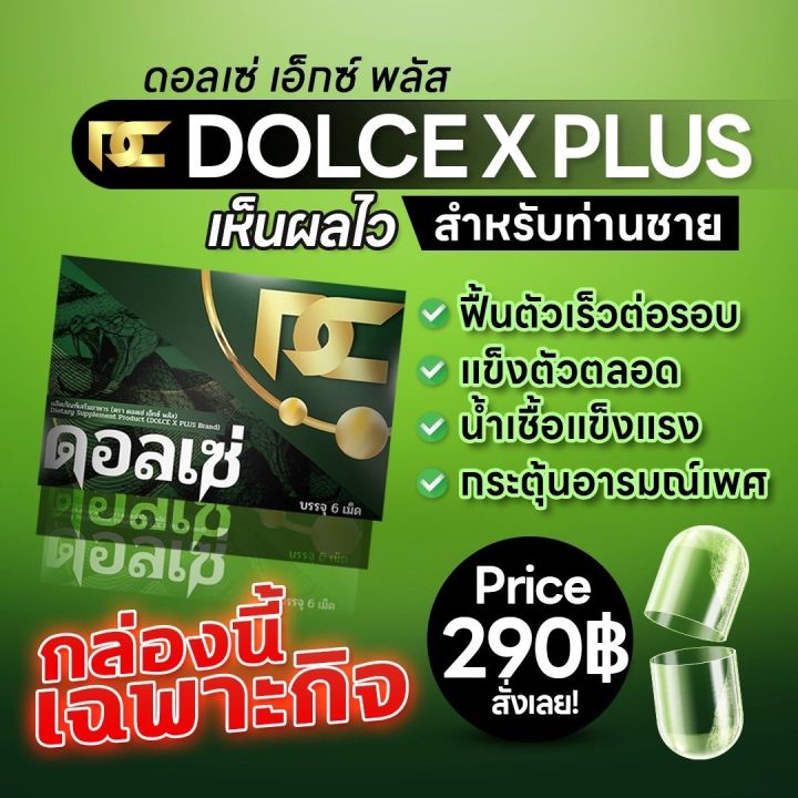 ของแท้⚡️1แถม2⚠️ปิดชื่อสินค้าทุกกล่อง⚡️ดอลเซ่ ดอลเซ่เฉพาะกิจ Dolce X ...