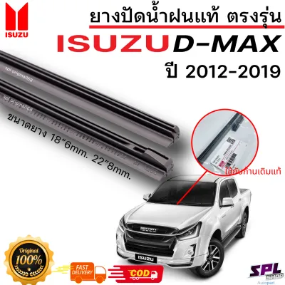 ยางปัดน้ำฝน แท้ตรงรุ่น1คู่ซ้ายขวา ISUZU D-MAX ใส่ได้ตั้งแต่ปี 12-19 ตรงรุ่น แท้ศูนย์ รับประกันสินค้า พร้อมส่ง