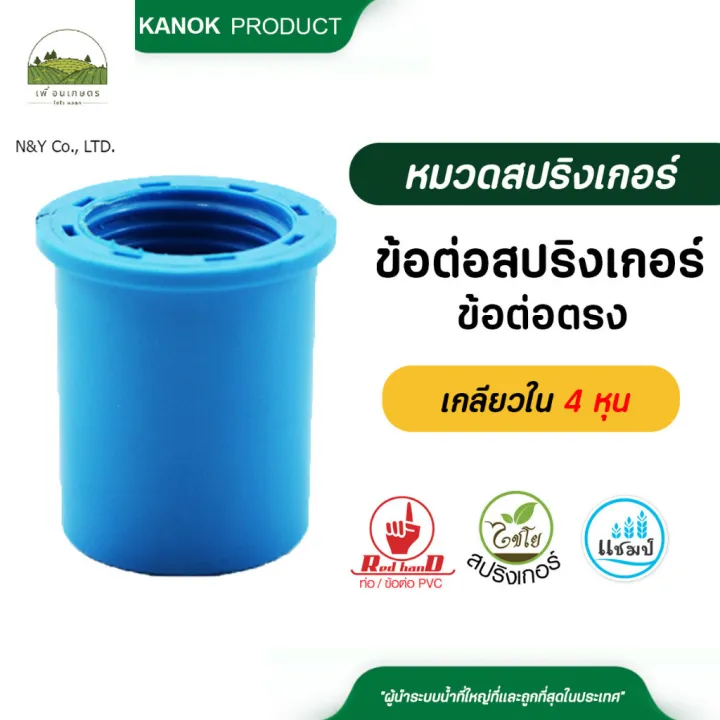 ข้อต่อสปริงเกอร์เกลียวในสวมท่อ PVC 4 หุน แบรนด์ไชโย