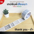 ใหม่! ยกแถว (6 ม้วน) เทปพิมพ์ เสียงเบามาก✨ขนาด 2 นิ้ว 45 หลา 4 ลาย ลายระวังแตก ลายThank you Low noise tape เทปกาวปิดกล่อง เทป. 