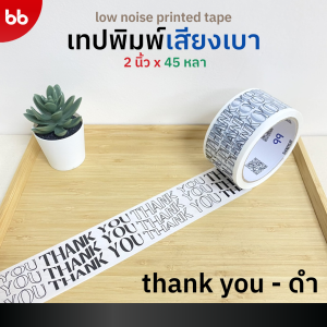 (โปร 1 แถม 1! กดสั่ง 2 ชิ้นลด 50%)  เทปพิมพ์ เสียงเบามาก✨ (ม้วน) ขนาด 2 นิ้ว 45 หลา 4 ลาย ลายระวังแตก ลายThank you Low noise tape เทปกาวปิดกล่อง เทปขอบคุณ