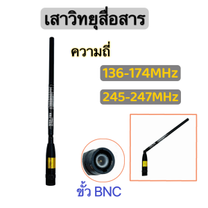เสาวิทยุสื่อสาร เสาสไลด์ ขั้ว BNC เสาอากาศวิทยุ ความถี่ 136-174MHz และ 245-246MHZ รุ่นSRH789