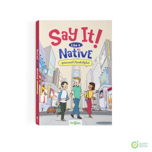 หนังสือ Say It Like a Native พูดแบบฝรั่ง ใครฟังก็ดูโปร หนังสือภาษาอังกฤษ ภาษาอังกฤษ คำศัพท์ grammar OpenDurian OPDENG