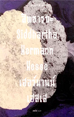 สิทธารถะ SiddharthaI เฮอร์มานน์ เฮสเส Hermann Hesse : สดใส แปล