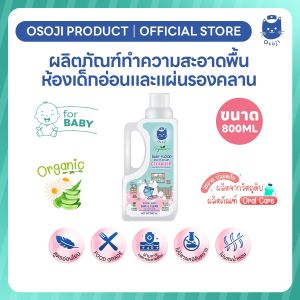 (ชิ้นที่ 3 จ่าย 1 บาท) ผลิตภัณฑ์ทำความสะอาดพื้นห้องเด็กอ่อนและแผ่นรองคลาน ปริมาณ 800 ML