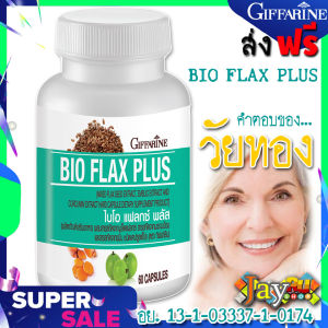 ไบโอ แฟลก พลัส กิฟฟารีน อาหารเสริม เมล็ดแฟลกซ์ มะขามป้อม ขมิ้น บรรจุ 60 แคปซูล วัยทอง ผู้หญิงวัยทอง วิตามินวัยทอง ผู้หญิงอายุ 40 ปีขึ้นไป