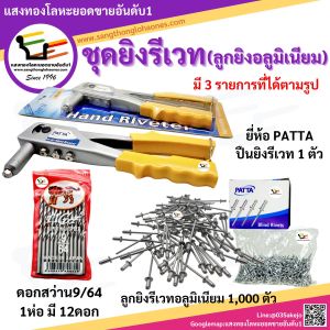 ชุดยิงรีเวทลูกยิงอลูมิเนียม ปืนยิงรีเวท+ลูกรีเวทอลูมิเนียม1000ตัว+ดอกสว่าน9/64 1ห่อ12ดอก