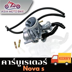 ASIA MOTOBIKE คาร์บูคาร์บูเรเตอร์ รุ่น NOVANOVA-S