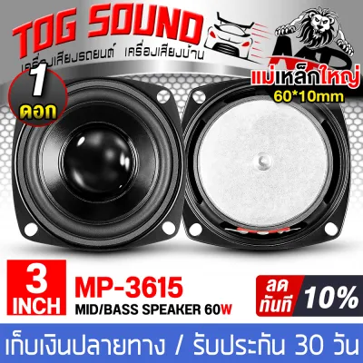 TOG SOUND ดอกลำโพง 3 นิ้ว 60วัตต์ สีดำ 6OHM MP-3615 แม่เหล็กใหญ่ 60MM ลำโพง 3 นิ้ว สามารถใช้เป็น ลำโพงซับวูฟเฟอร์ หรือ ลำโพงเสียงกลาง ได้ ลำโพงเสียงกลาง 3 นิ้ว ลำโพงซับ 3 นิ้ว ลำโพงมิดโล 3 นิ้ว ดอก 3 นิ้ว ลำโพงติดรถยนต์ 3 นิ้ว ลำโพงบ้าน ลำโพงDIY