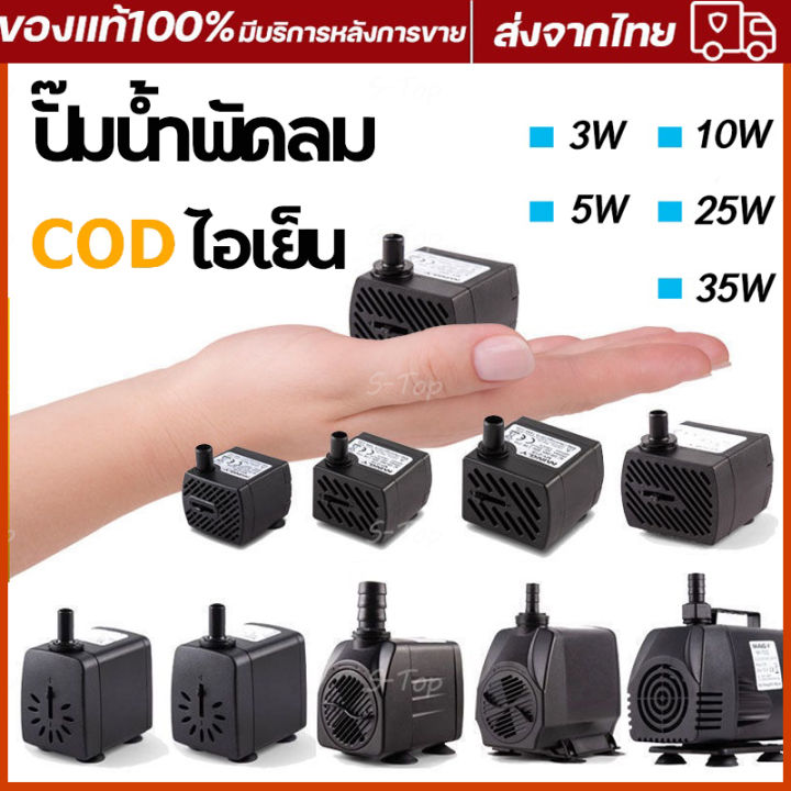 ปั๊มน้ำตู้ปลา ปั๊มน้ำ ปั๊มน้ำพัดลมไอน้ำ ปั๊มน้ำแบบแช่ ปั๊มพัดลมไอเย็น ...