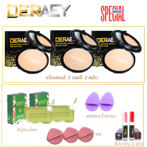 แป้งพัฟผสมรองพื้น เดอเอ้ โกลด์ มิราเคิล กันน้ำ กันมัน กันแดด 18g. 3ตลับ พร้อมผลิตภัณฑ์เดอเอ้