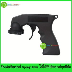 ปืนพ่นสีสเปรย์ Spray Gun ปืนพ่นใช้กับกระป๋องสีสเปรย์ ใช้ได้กับสีสเปรย์ทุกยี่ห้อ สเปรย์หล่อลื่นเอนกประสงค์