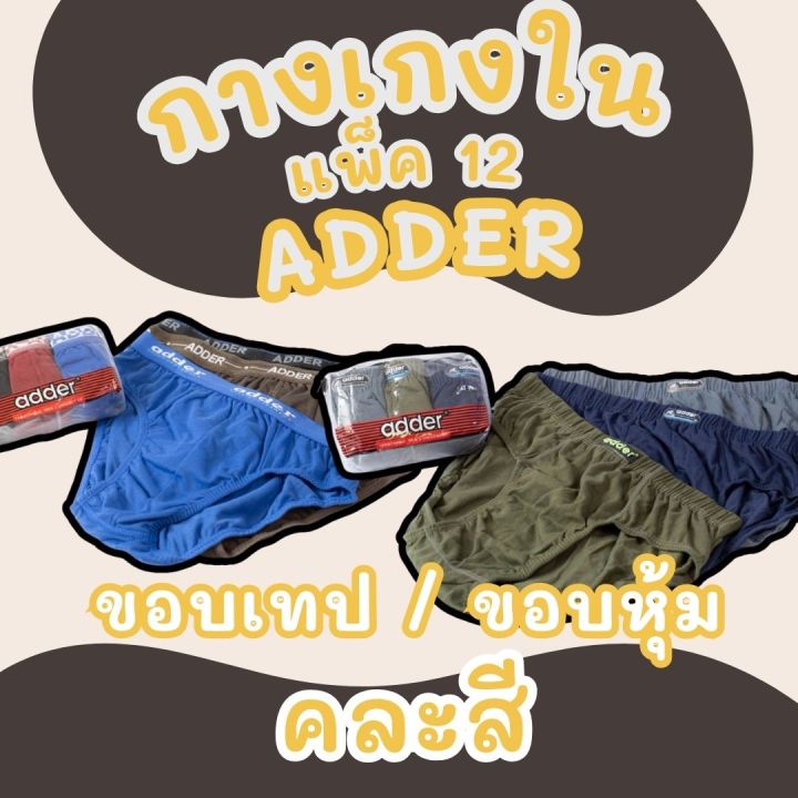 กางเกงในชาย ผู้ใหญ่ ตรา ADDER (12ตัว)