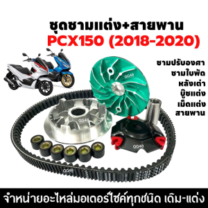 ชามแต่ง+สายพาน ชุดใหญ่ HONDA PCX150 NEW ฮอนด้า พีซีเอ็กซ์150 (2018-2020) ชุดชามปรับองศา ชามขูดร่อง ชามคลัชสายพาน ชามแต่ง เพิ่มกำลังให้รถวิ่งดีขึ้น130+