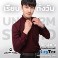 Uniform Studio เสื้อเชิ้ต LzyTex แขนยาวสีแดงเบอร์กันดี้ชาย ไม่กลัวยับ ผ้ากัน UV นุ่ม เบา เย็นสบาย. 
