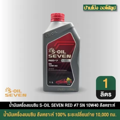 น้ำมันเครื่องเบนซิน S-OIL SEVEN RED #7 SN 10W40 สังเคราะห์ ขนาด 1 ลิตร