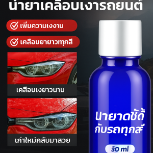 น้ำยาเคลือบเงารถยนต์ น้ำยาขัดเงารถ สเปรย์เครือบแก้ว เคลือบแก้ว ขัดสีรถ เคลือบเงา ขัดเงา ภายในรถยนต์ น้ำยาเช็ดรถ