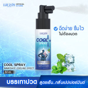[ส่งฟรี] LUR SKIN PEPPERMINT COOL  SPRAY สเปรย์สูตรเย็นกลิ่นเปปเปอร์มินต์ คลายร้อน ไม่แสบผิว กลิ่นหอม ชดชื่นด้วยสารสกัดจากธรรมชาติ ขนาด 50ml