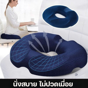 【Leaf-Hu】COD เบาะรองนั่ง เมมโมรี่โฟม รูปโดนัท บรรเทาปวดริดสีดวง แผลกดทับ สำหรับนั่งทำงานนานๆ ผู้ชาย หญิง