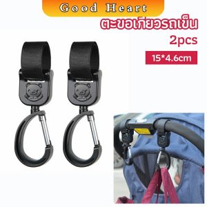 J.D. ตะขอห้อยรถเข็นเด็ก ตะขอห้อยของในรถเข็น  baby stroller hook