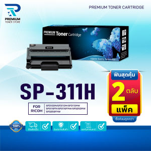 (PACK2) หมึกเทียบเท่า SP311  SP311H FOR Ricoh  SP311DN/ 311DNw/ 311SFN/ 311SFNw/ 325DNw/ 325SFNw