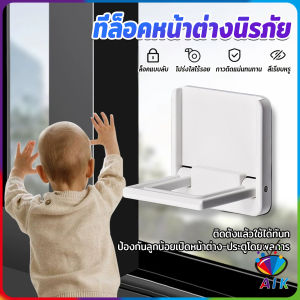 AIK ที่ล็อคประตู ที่ล็อคหน้าต่าง แบบบานเลื่อน กันเด็กเปิดหรือปีน เพื่อความปลอดภัยสำหรับเด็ก window lock