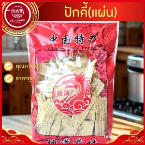 [พร้อมส่ง] ปักคี้แผ่น (北芪) หวงฉี (Huangqi) คุณภาพดี (ปริมาณ 500 กรัม )