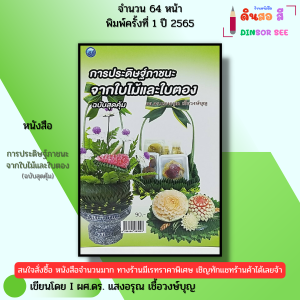 หนังสือ การประดิษฐ์ภาชนะจากใบไม้และใบตอง I เขียนโดย ผศ.ดร. แสงอรุณ เชื้อวงษ์บุญ 9786164283923