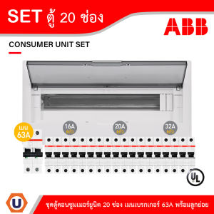 ABB ชุดตู้คอนซูมเมอร์ยูนิต 1เฟส 2สาย 240 โวลท์ ขนาด 20 ช่อง เมนเบรกเกอร์ 63A พร้อมลูกย่อย 16A/20A/32A | Ucanbuys