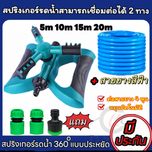 สปริงเกอร์ สปริงเกอร์รดน้ำต้นไม้ รดน้ำสนามหญ้า สปริงเกอร์หมุน 360 องศา สายยาง4หุน 30ถึง100ม.
