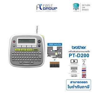 เครื่องพิมพ์ฉลาก Brother P-Touch Label Printer PT D200 PT-D200 รับประกันศูนย์ 1 ปี ใช้กับเทป Brother TZE ขนาด 3.5-12 mm.