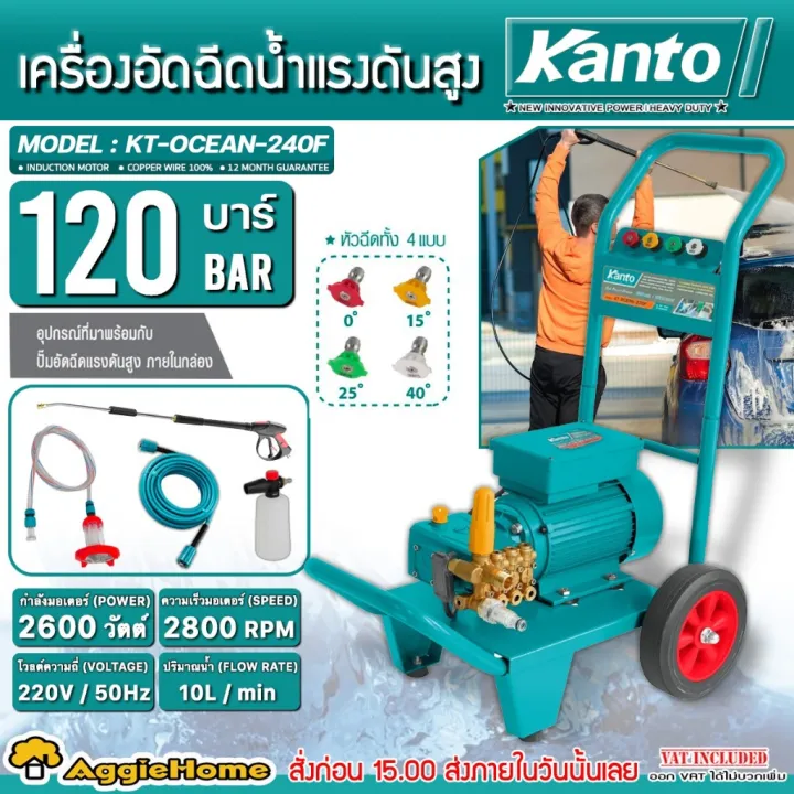 เครื่องฉีดน้ำแรงดันสูง KANTO รุ่น KT-OCEAN-240F 2600วัตต์ พร้อม Auto Stop