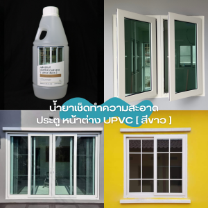 น้ำยาเช็ดประตู upvc น้ำยาทำความสะอาด ประตู หน้าต่าง UPVC ( สีขาว ) ขนาดบรรจุ 1000 ML และ ทำความสะอาดประตูหน้าต่างUPVC ที่ช่างมืออาชีพ เลือกใช้