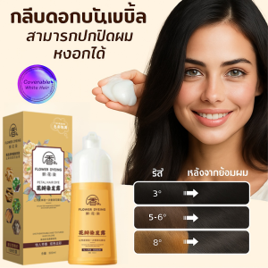 【สมุนไพรจากพืช】โลชั่นเปลี่ยนสีผมกลีบดอกไม้สูตรอ่อนโยน ไม่มีไฮโดรเจนเปอร์ออกไซด์ สีติดทนนาน ย้อมผมสำหรับใช้ในบ้าน