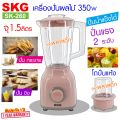 เครื่องปั่นน้ำผลไม้ 1.5 ลิตร รุ่น SK-260 , ปั่น กระชาย ปั่น ขิง เครื่องปั่นน้ำผลไม้ เครื่องใช้ไฟฟา เครื่องปั่นน้ำ เครื่องปั่นบด สมูทตี้ SKG. 