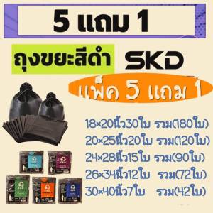 ถุงขยะ 5 แถม 1 (ได้ 6 แพ็ค) ถุงขยะสีดำ (ถุงขยะ skd lite) แบบพับ เนื้อเหนียว ทนทาน ไม่ขาดง่าย ไร้กลิ่น มีหลายขนาด เหนียวไม่ปริ รับน้ำหนักได้ดี น้ำไม่รั่ว kgd.mall