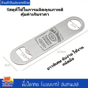 ที่เปิดขวด แบบยาว สแตนเลส อุปกรณ์เปิดฝาขวด ที่เปิดฝา ที่เปิดฝาเบียร์ แข็งแรง หนา ทนทาน พกพาได้ เลเซอร์ตามใจลูกค้า แจ้งทางแชท