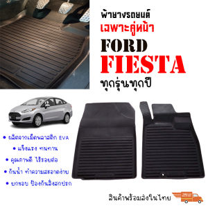 ผ้ายางรถยนต์เข้ารูป FORD FIESTA เฉพาะคู่หน้าตอนเดียว พรมเข้ารูป พรมยกขอบ พรมรถยนต์ ผ้ายางปูพื้นรถยนต์ ผ้ายาง คู่หน้า ผ้ายาง พร้อมส่ง