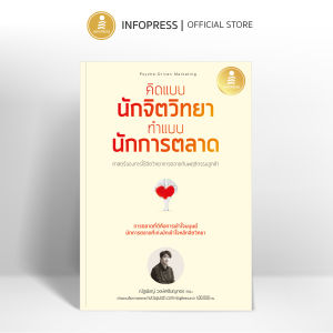 Infopress (อินโฟเพรส) หนังสือ คิดแบบนักจิตวิทยา ทำแบบนักการตลาด - 76200