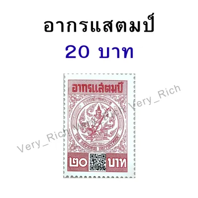 อากรแสตมป์ 1 บาท 5 บาท 10 บาท 20 บาท 30 บาท ใช้ติดสัญญา​/หนังสือมอบอำนาจ