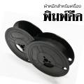 ผ้าหมึกพิมพ์ดีด Olympia GR 1 หลอดเทียบเท่าสีดำหลอดคู่ตัว​ ใช้กับเครื่องพิมพ์ดีด Olympia. 