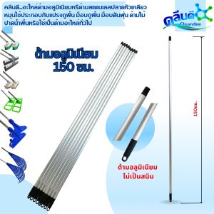 คลีนดี..อะไหล่ด้ามอลูมิเนียมหรืด้ามสแตนเลสปลายหัวเกลียวหมุนใช้ประกอบกับแปรงถูพื้น ม็อบถูพื้น ม็อบดันฝุ่น ด้ามไม้ปาดน้ำพื้นหรือใช้เป็นด้ามอะไหล่ทั่วไป
