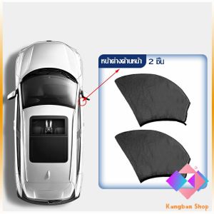 KANGBAN ม่านมุ้งติดรถยนต์ มุ้ง 1 ชุด  2 ชิ้น ระบายอากาศดี  ไส่ได้กับทุกรุ่น  Automobile Interior Accessories